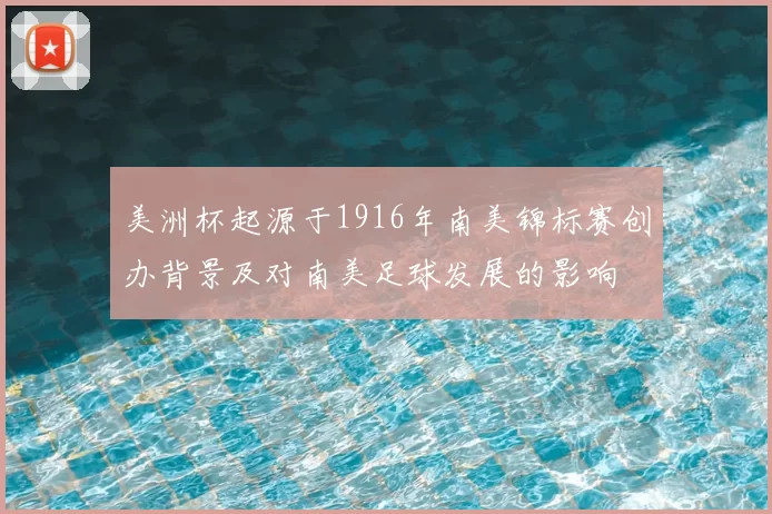 美洲杯起源于1916年南美锦标赛创办背景及对南美足球发展的影响