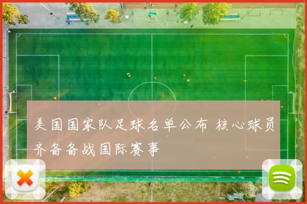 美国国家队足球名单公布 核心球员齐备备战国际赛事