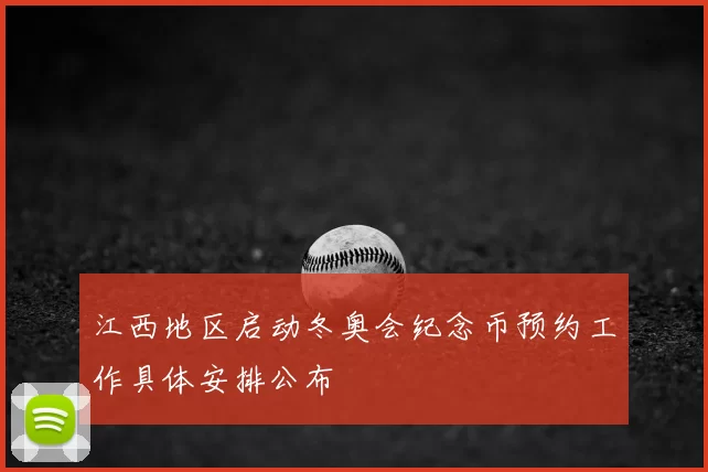 江西地区启动冬奥会纪念币预约工作具体安排公布