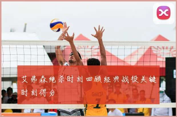 艾弗森绝杀时刻回顾经典战役关键时刻得分