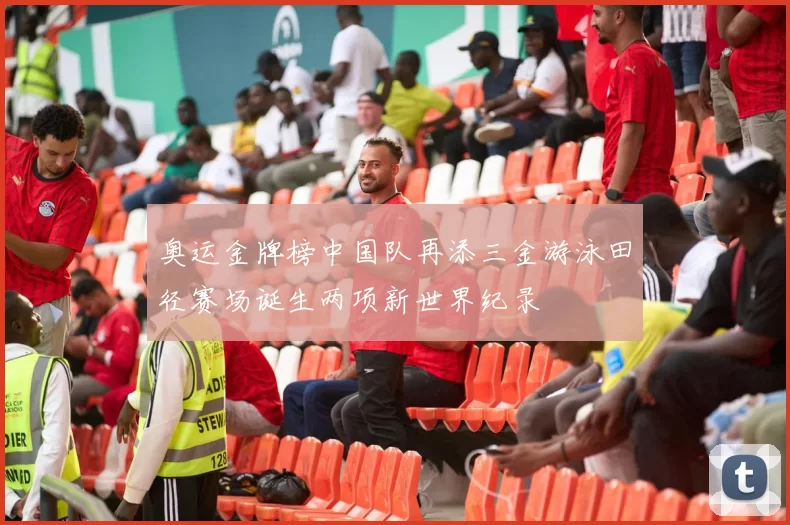 奥运金牌榜中国队再添三金游泳田径赛场诞生两项新世界纪录