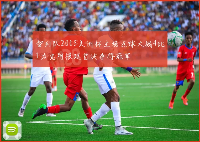 智利队2015美洲杯主场点球大战4比1力克阿根廷首次夺得冠军