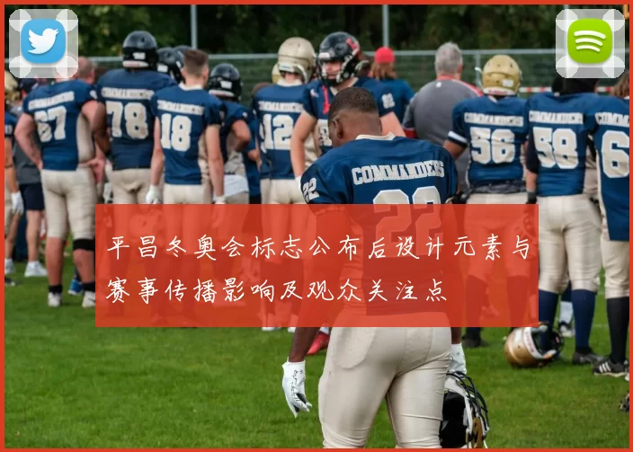 平昌冬奥会标志公布后设计元素与赛事传播影响及观众关注点