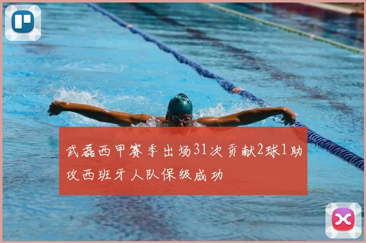 武磊西甲赛季出场31次贡献2球1助攻西班牙人队保级成功
