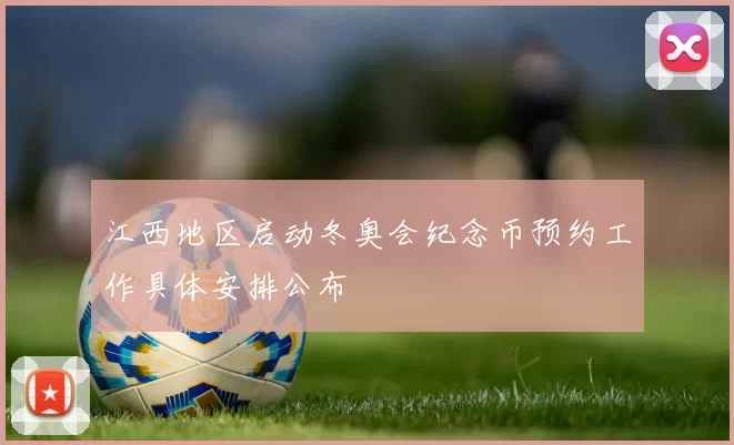 江西地区启动冬奥会纪念币预约工作具体安排公布