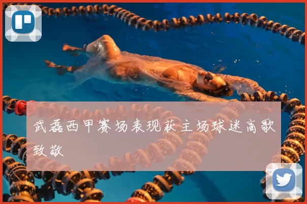 武磊西甲赛场表现获主场球迷高歌致敬