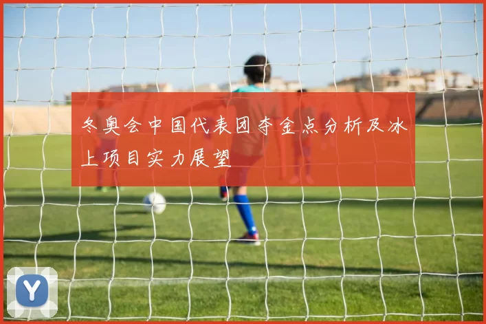 冬奥会中国代表团夺金点分析及冰上项目实力展望
