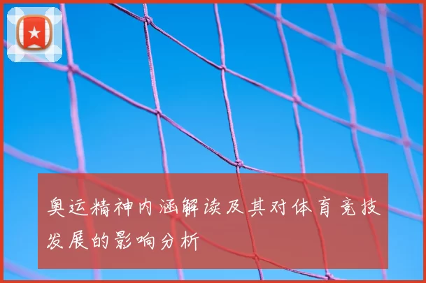 奥运精神内涵解读及其对体育竞技发展的影响分析