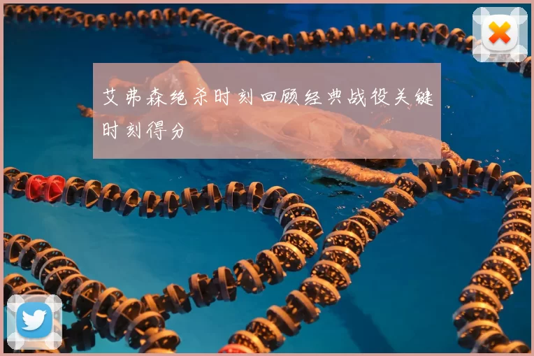 艾弗森绝杀时刻回顾经典战役关键时刻得分