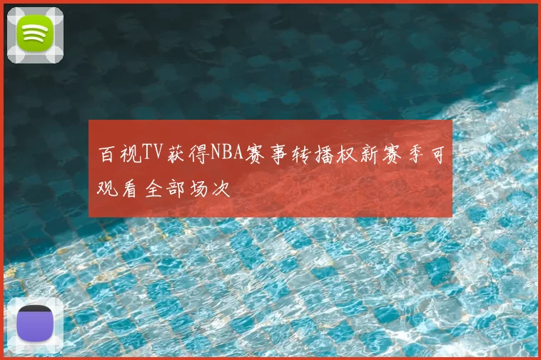 百视TV获得NBA赛事转播权新赛季可观看全部场次