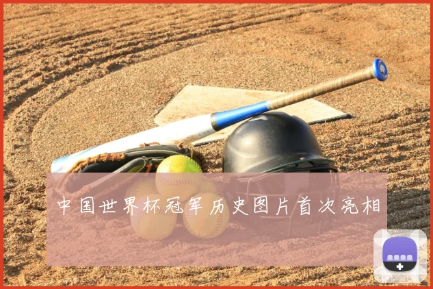 中国世界杯冠军历史图片首次亮相