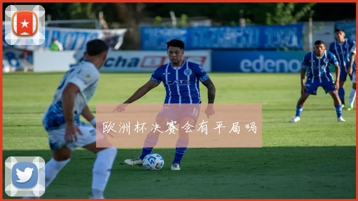 欧洲杯决赛会有平局吗