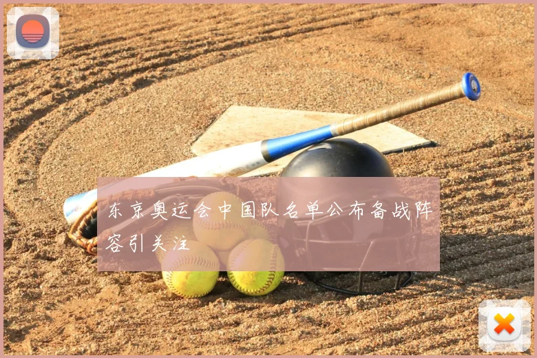 东京奥运会中国队名单公布备战阵容引关注