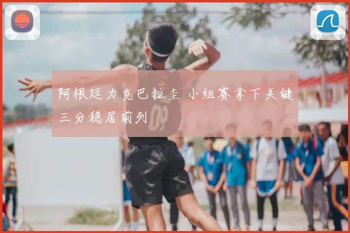 阿根廷力克巴拉圭 小组赛拿下关键三分稳居前列