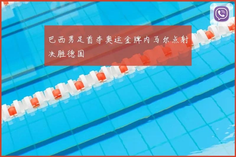 巴西男足首夺奥运金牌内马尔点射决胜德国