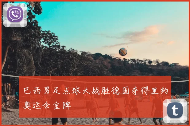 巴西男足点球大战胜德国夺得里约奥运会金牌