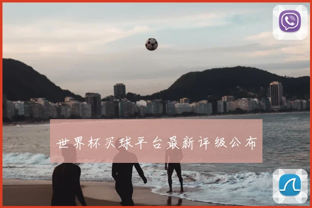 世界杯买球平台最新评级公布