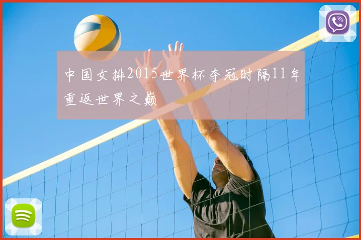 中国女排2015世界杯夺冠时隔11年重返世界之巅