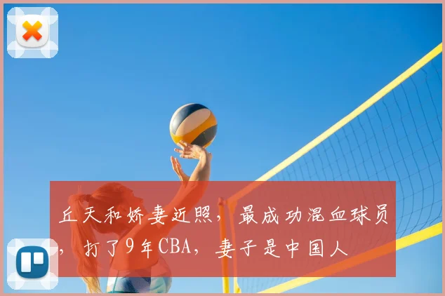 丘天和娇妻近照,最成功混血球员,打了9年CBA,妻子是中国人