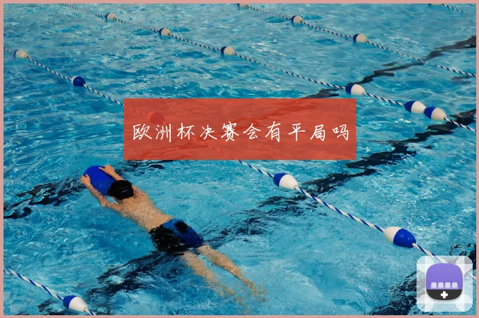 欧洲杯决赛会有平局吗