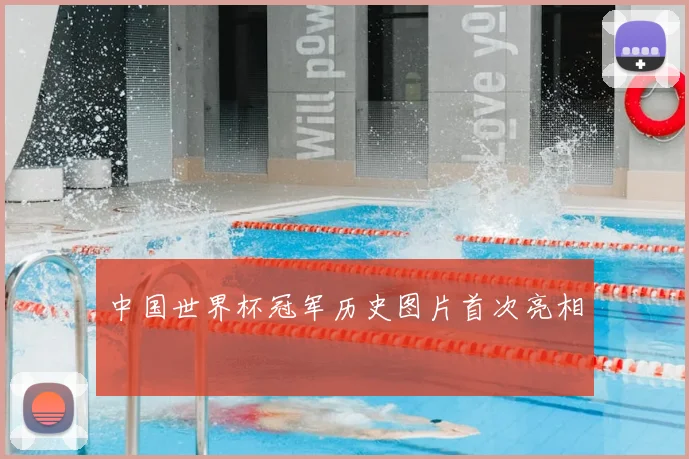 中国世界杯冠军历史图片首次亮相